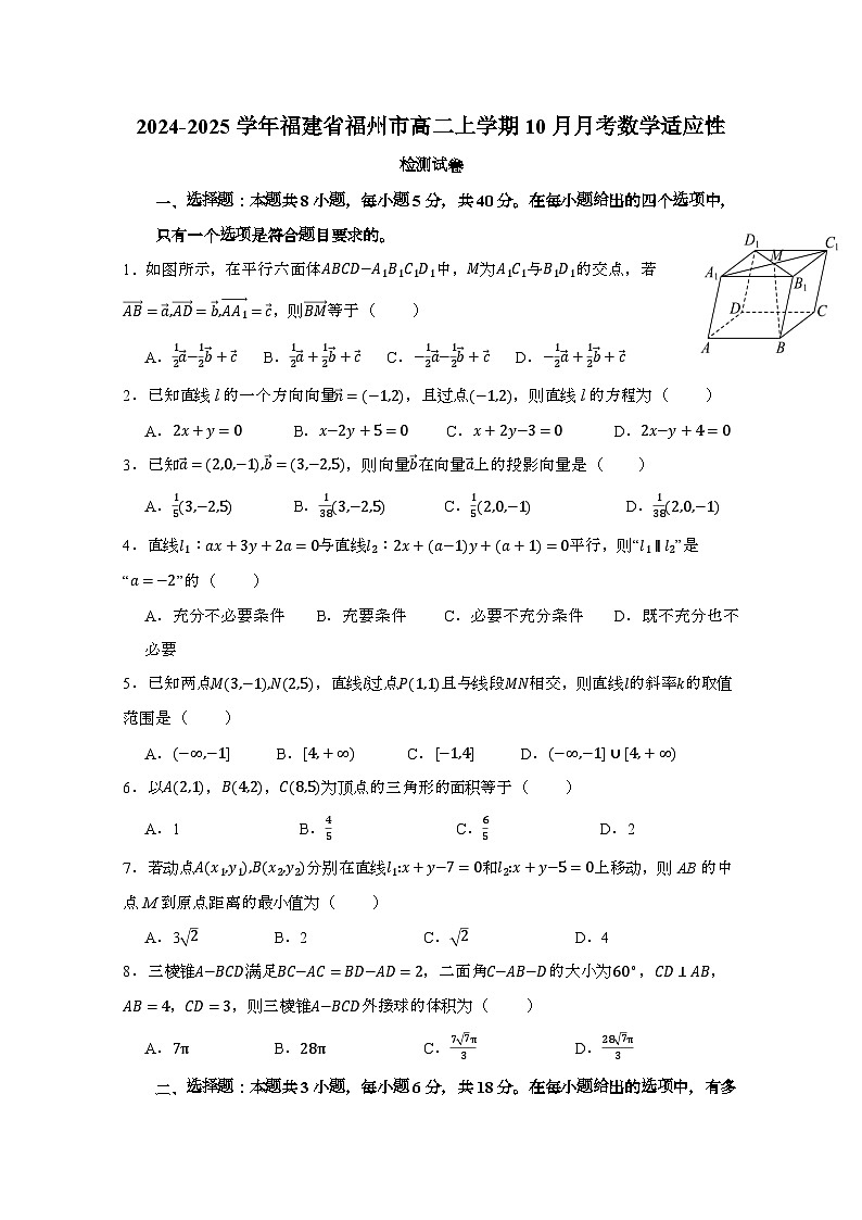 2024_2025学年_福建福州高二第一学期10月月考数学适应性试卷（含答案）第1页