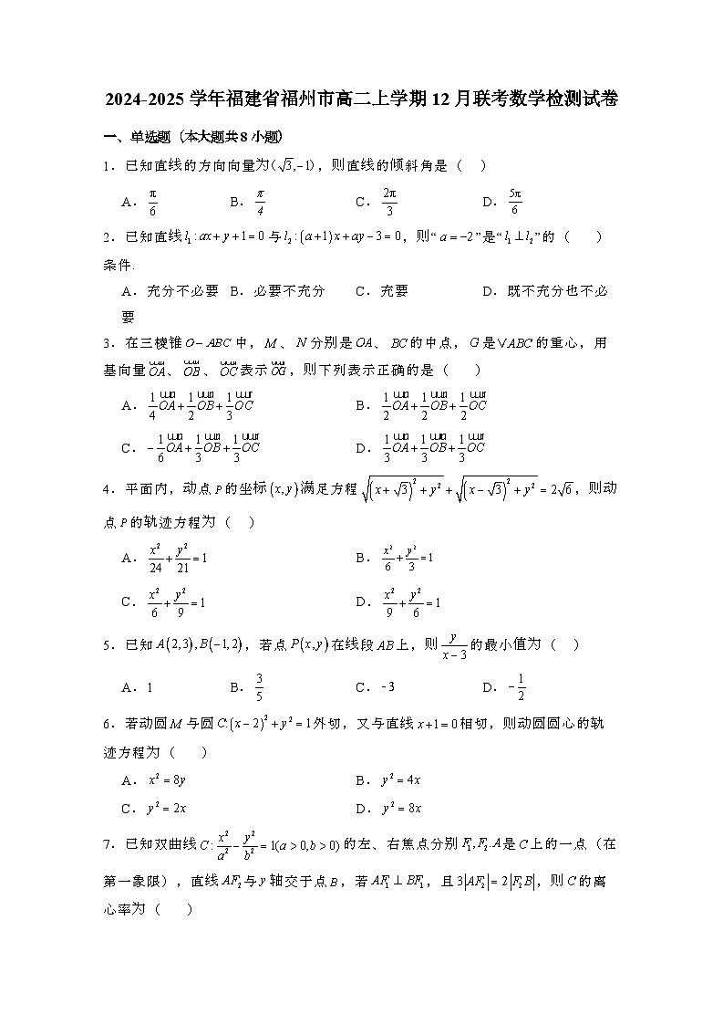 2024_2025学年_福建福州高二第一学期12月联考数学试卷[附解析]第1页