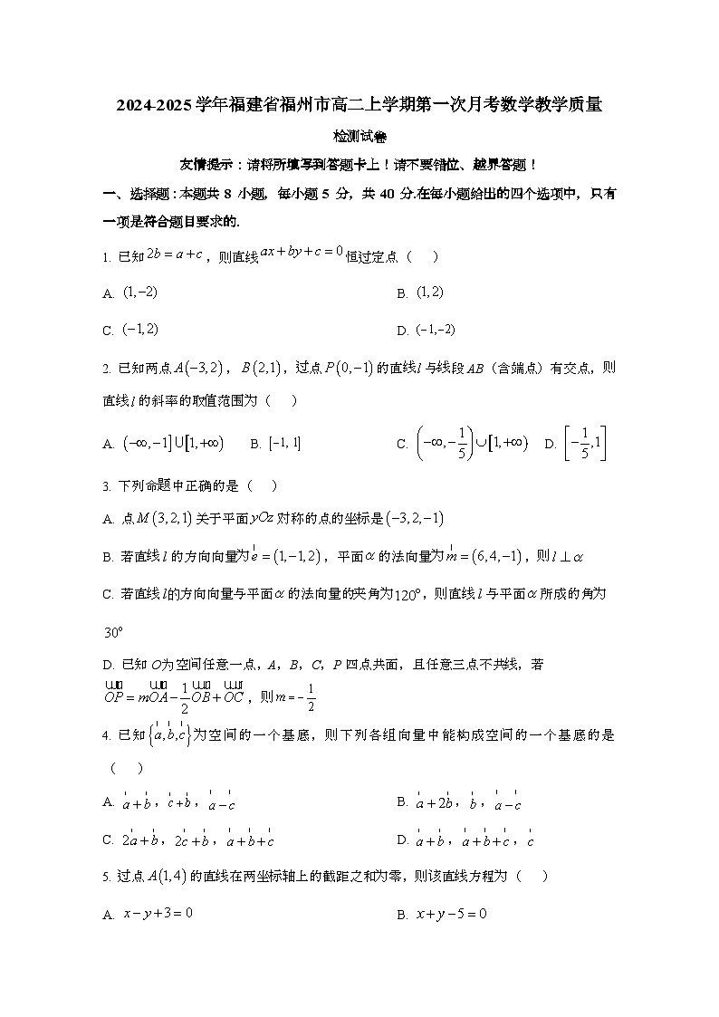 2024_2025学年_福建福州高二第一学期第一次月考数学教学质量试卷[附解析]第1页