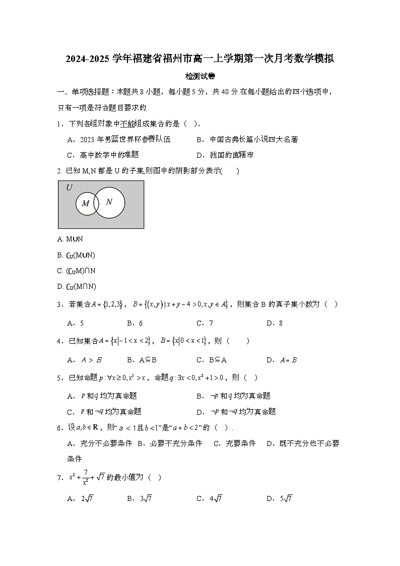 2024_2025学年_福建福州高一第一学期第一次月考数学模拟试卷[附解析]第1页