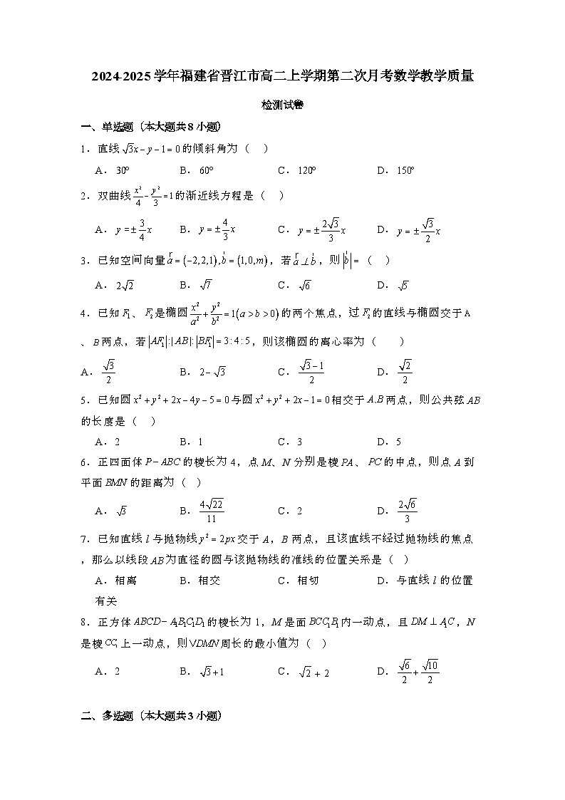 2024_2025学年_福建晋江高二第一学期第二次月考数学教学质量试卷[附解析]第1页