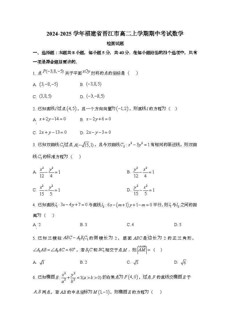 2024_2025学年_福建晋江高二第一学期期中考试数学试卷[附解析]第1页