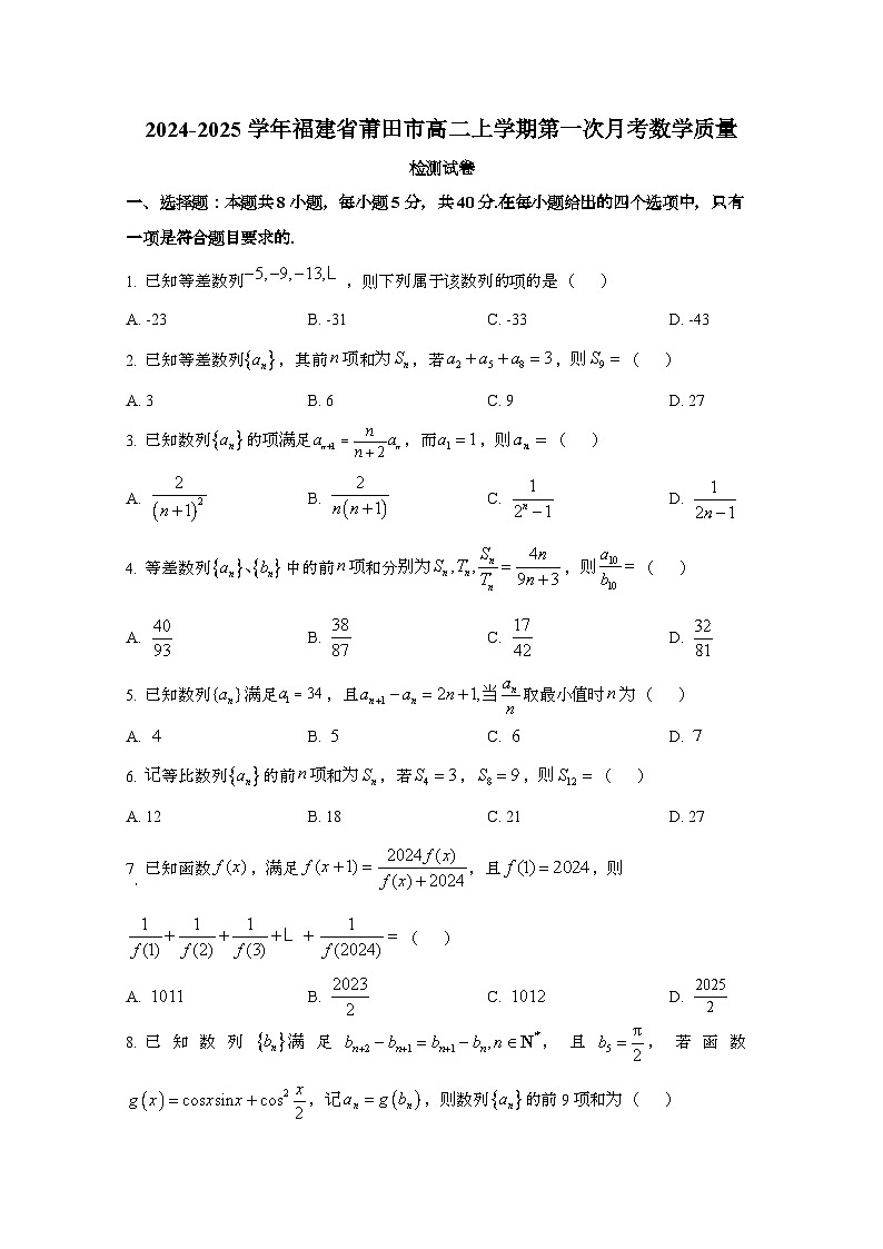 2024_2025学年_福建莆田高二第一学期第一次月考数学质量试卷第1页
