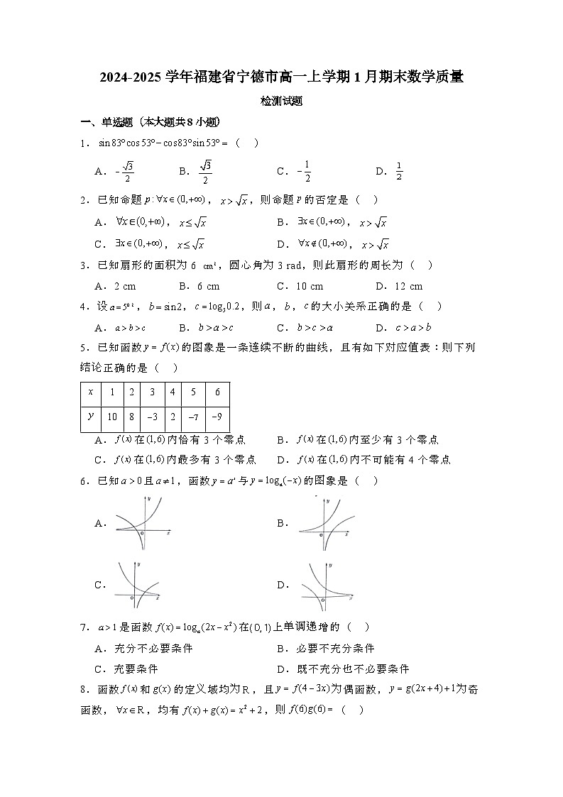 2024_2025学年_福建宁德高一第一学期1月期末数学试卷（附解析）第1页