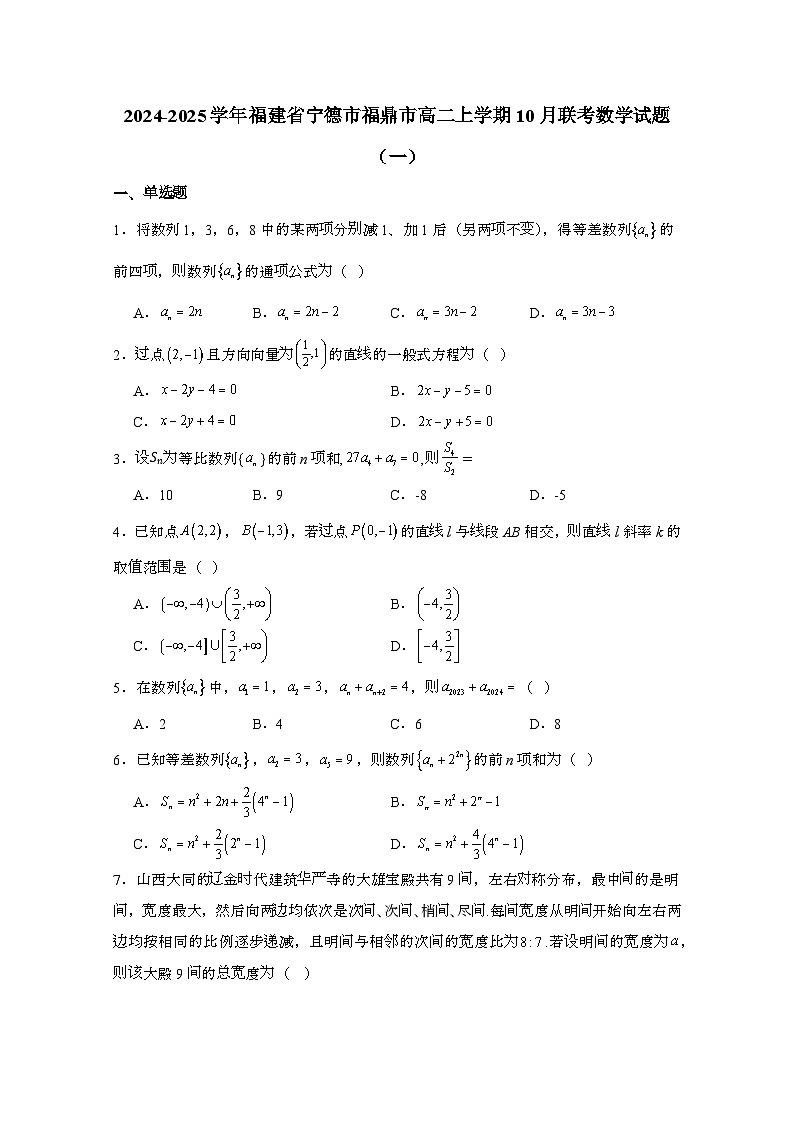 2024_2025学年_福建宁德福鼎高二第一学期10月联考数学试题合集2套[附解析]第1页