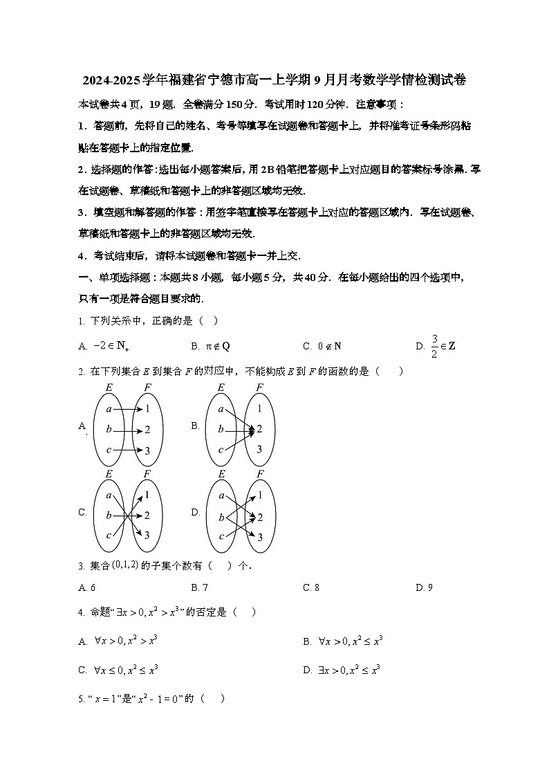 2024_2025学年_福建宁德高一第一学期9月月考数学学情试卷[附解析]第1页