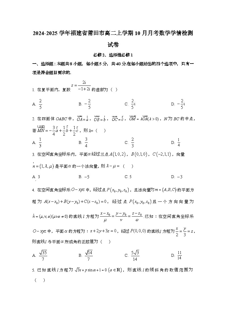 2024_2025学年_福建莆田高二第一学期10月月考数学学情试卷[附解析]第1页