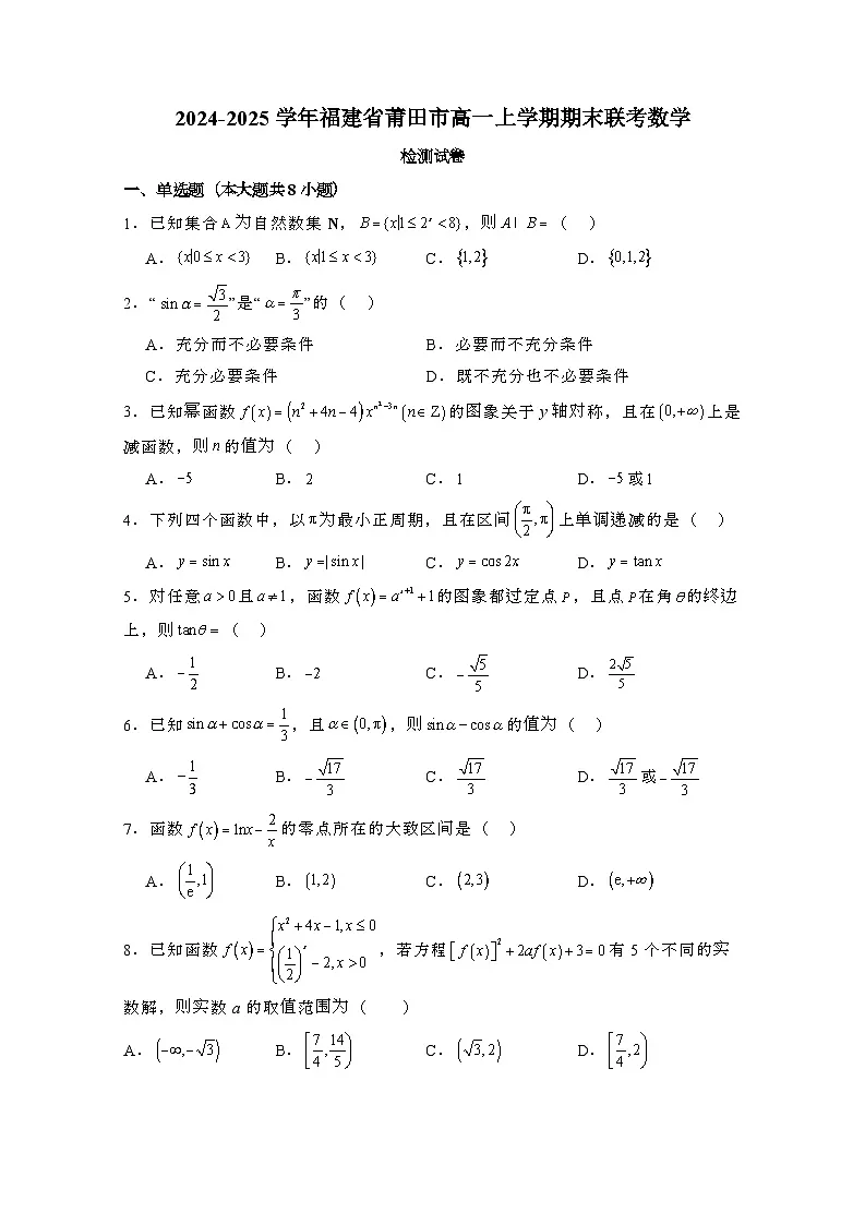 2024_2025学年_福建莆田高一第一学期期末联考数学试卷（附解析）第1页