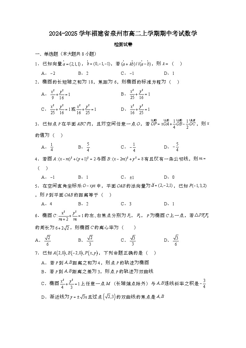 2024_2025学年_福建泉州高二第一学期期中考试数学试卷[附解析]第1页
