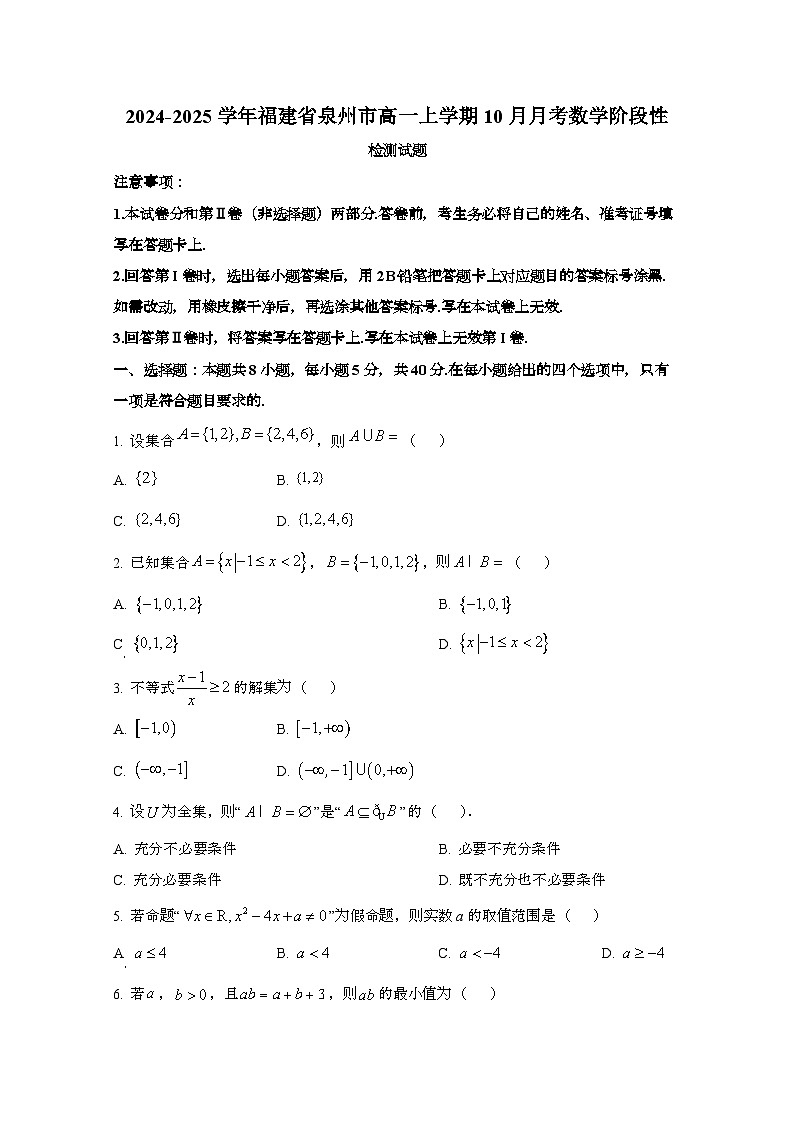 2024_2025学年_福建泉州高一第一学期10月月考数学阶段性试卷第1页
