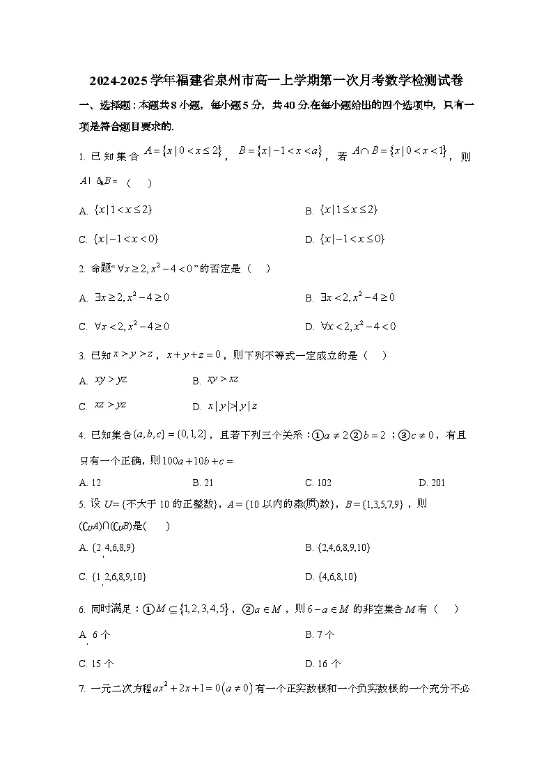 2024_2025学年_福建泉州高一第一学期第一次月考数学试卷第1页