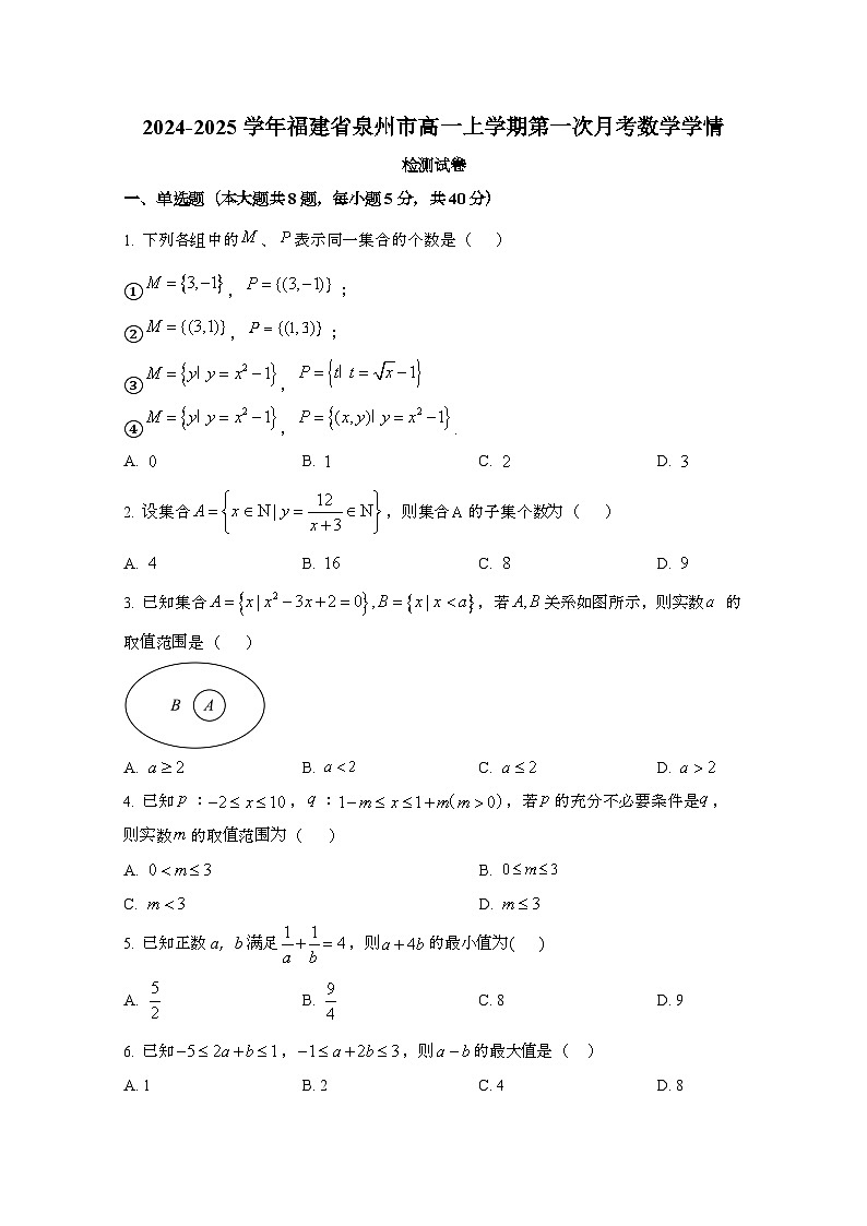 2024_2025学年_福建泉州高一第一学期第一次月考数学学情试卷第1页