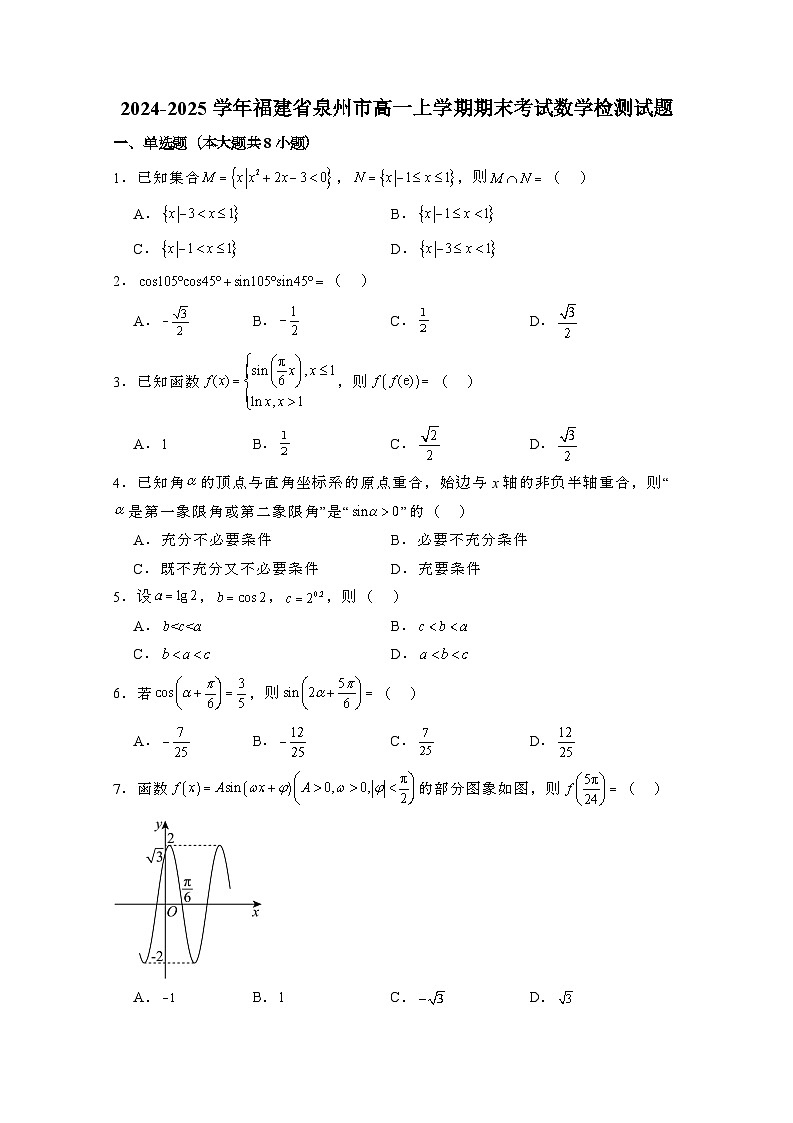 2024_2025学年_福建泉州高一第一学期期末考试数学试卷（附解析）第1页