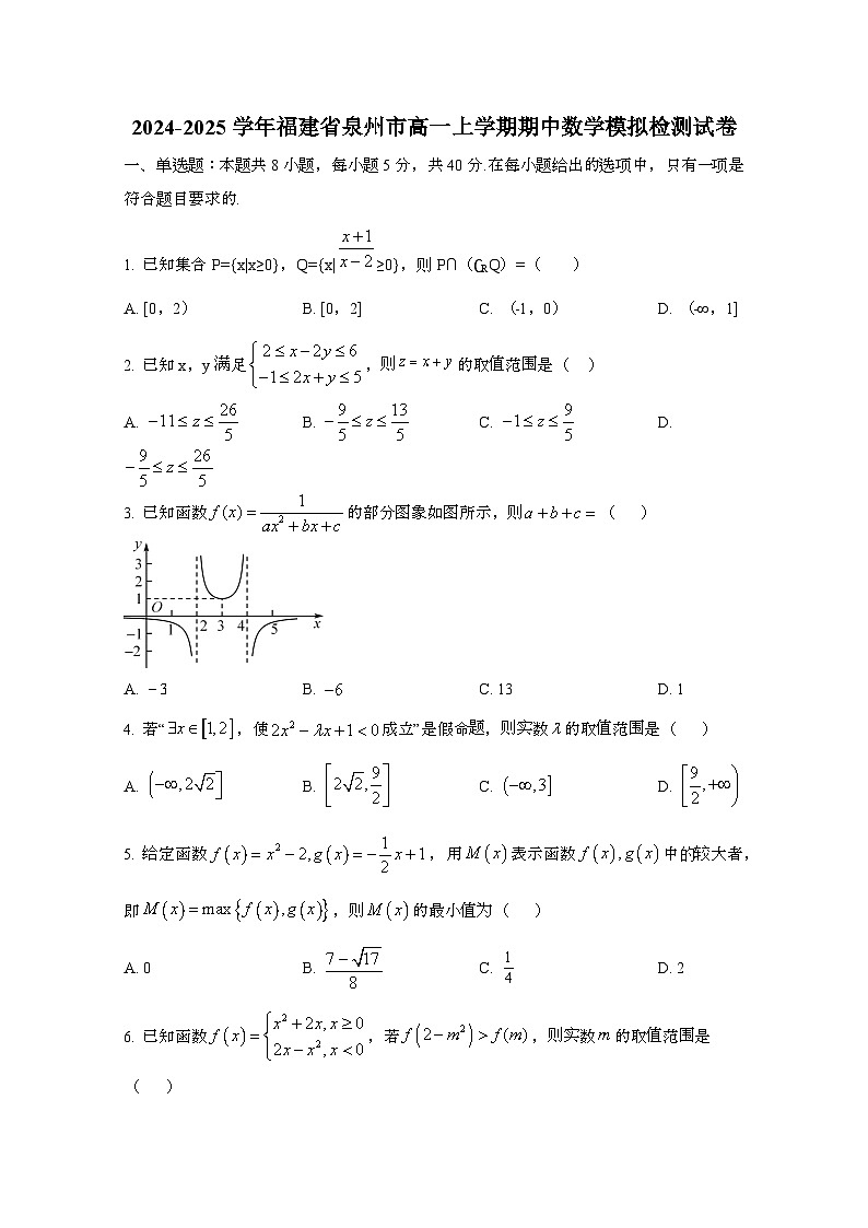 2024_2025学年_福建泉州高一第一学期期中数学模拟试卷第1页
