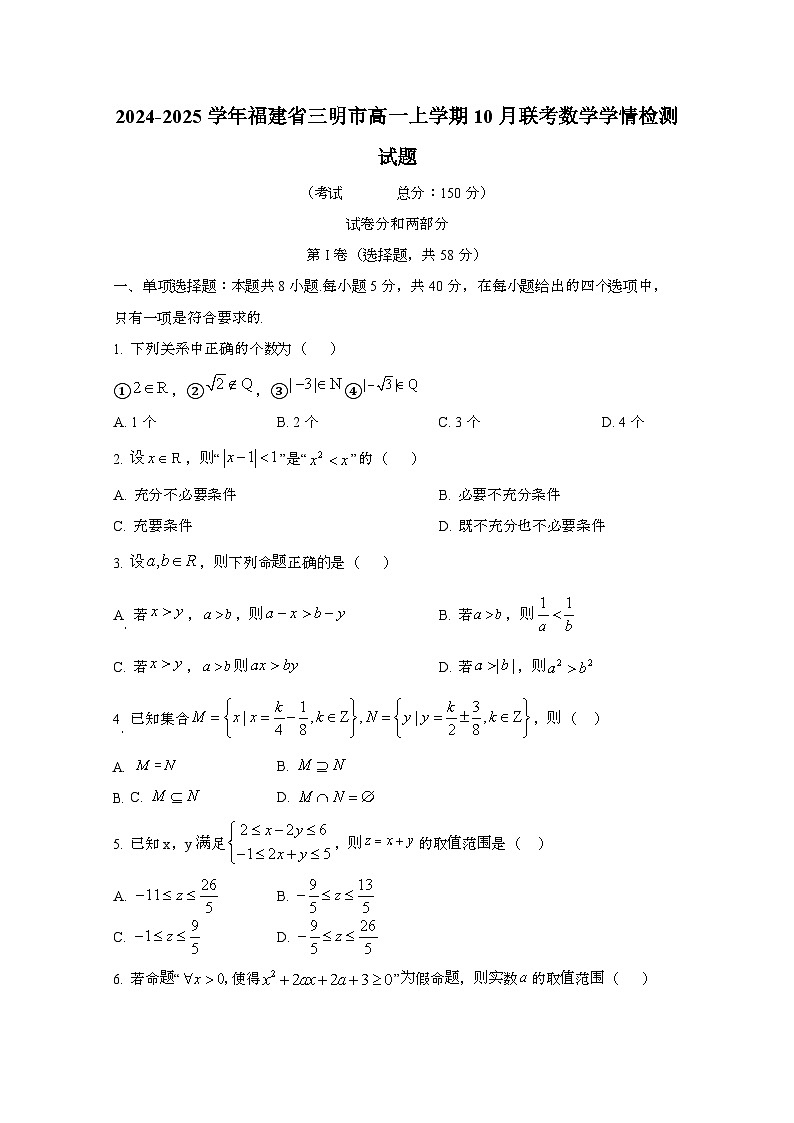 2024_2025学年_福建三明高一第一学期10月联考数学试卷第1页