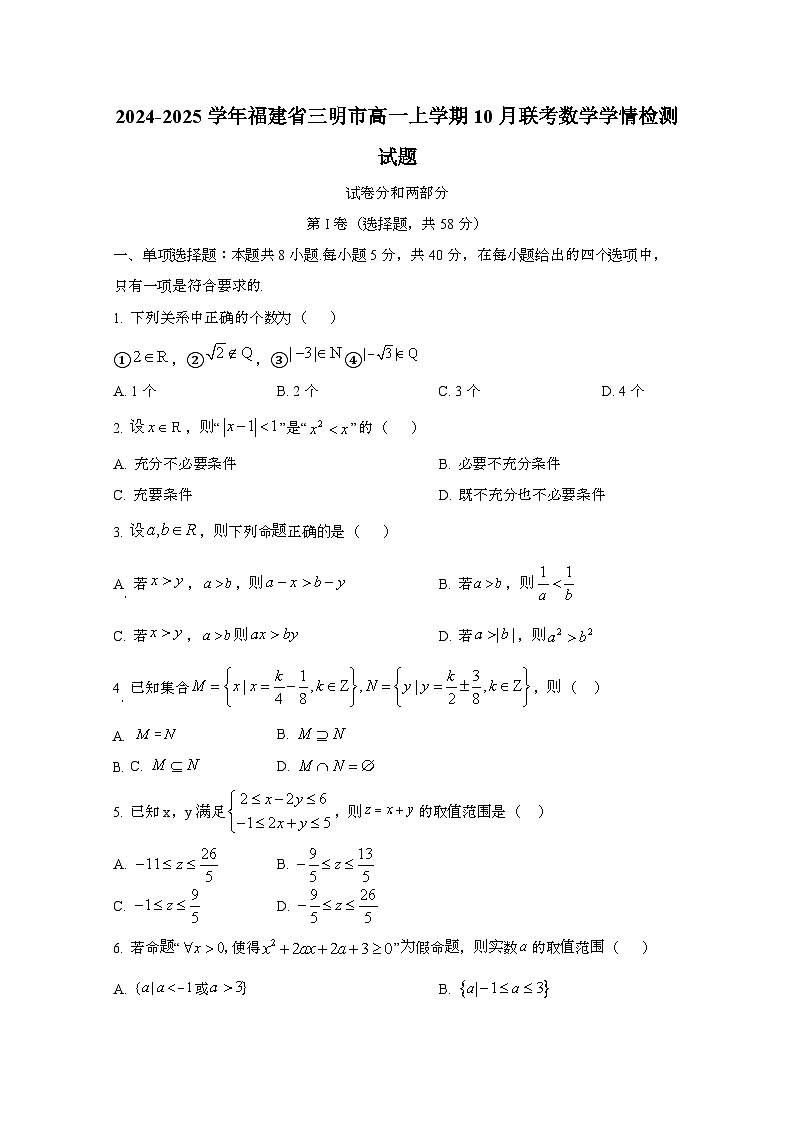 2024_2025学年_福建三明高一第一学期10月联考数学试卷[附解析]第1页