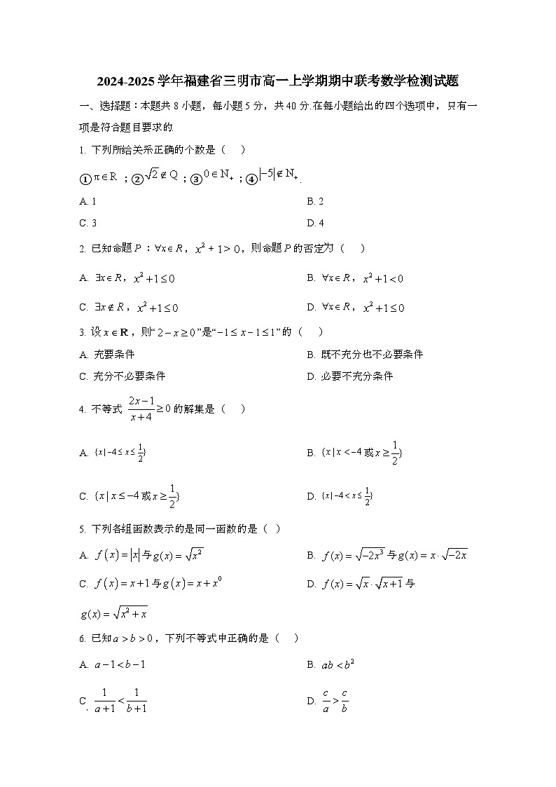 2024_2025学年_福建三明高一第一学期期中联考数学试卷第1页