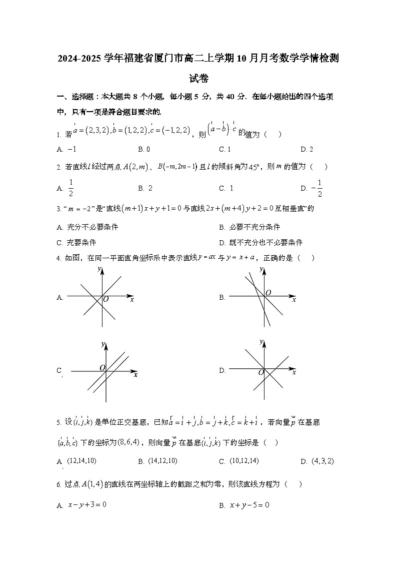 2024_2025学年_福建厦门高二第一学期10月月考数学学情试卷第1页