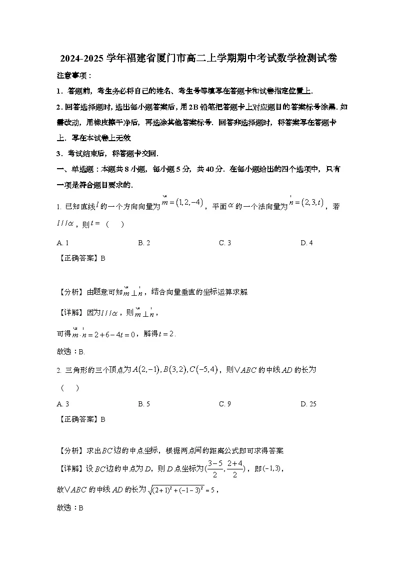 2024_2025学年_福建厦门高二第一学期期中考试数学试卷（附解析）第1页
