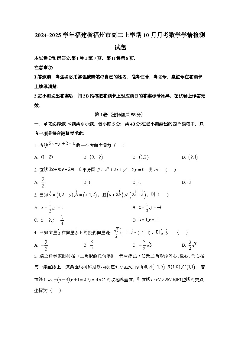 2024_2025学年_福建省福州市高二第一学期10月月考数学试卷第1页