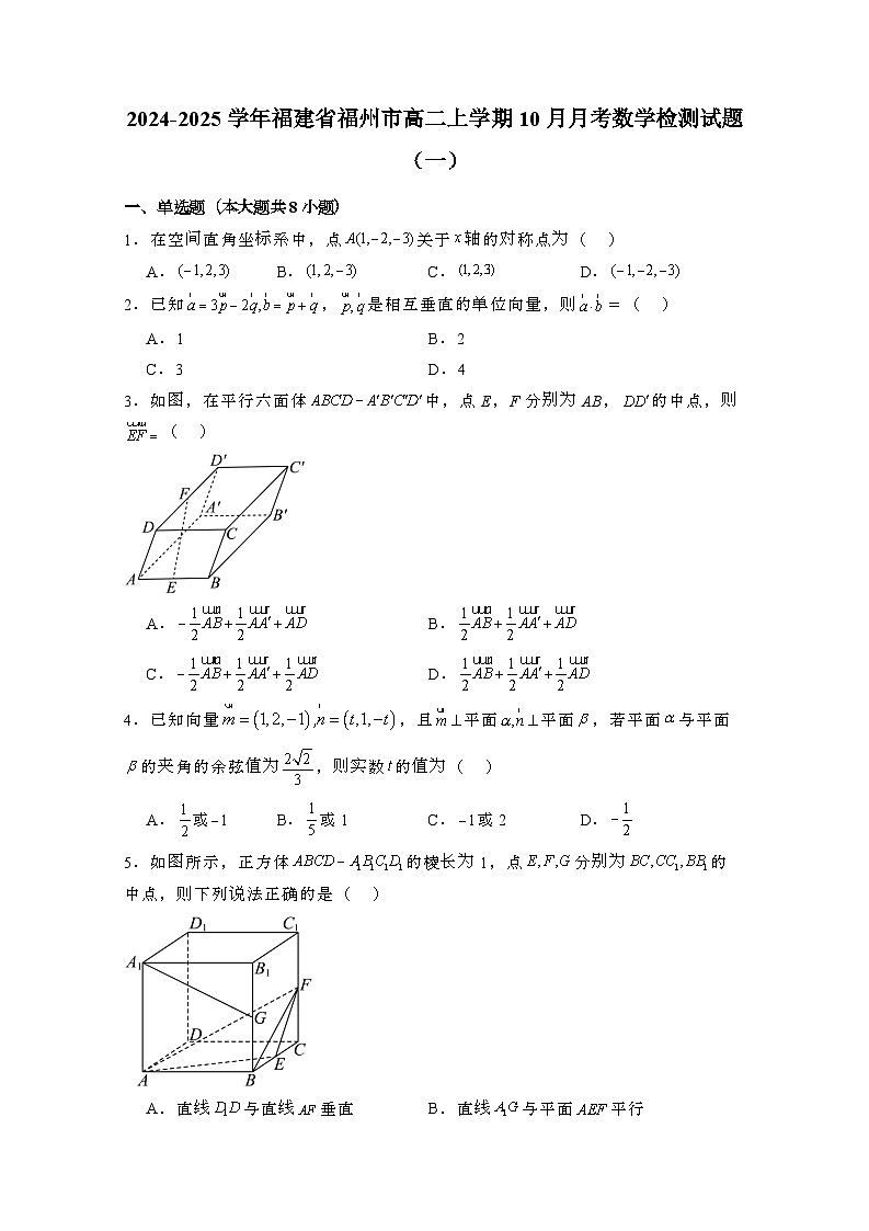 2024_2025学年_福建省福州市高二第一学期10月月考数学试卷合集2套（附解析）第1页