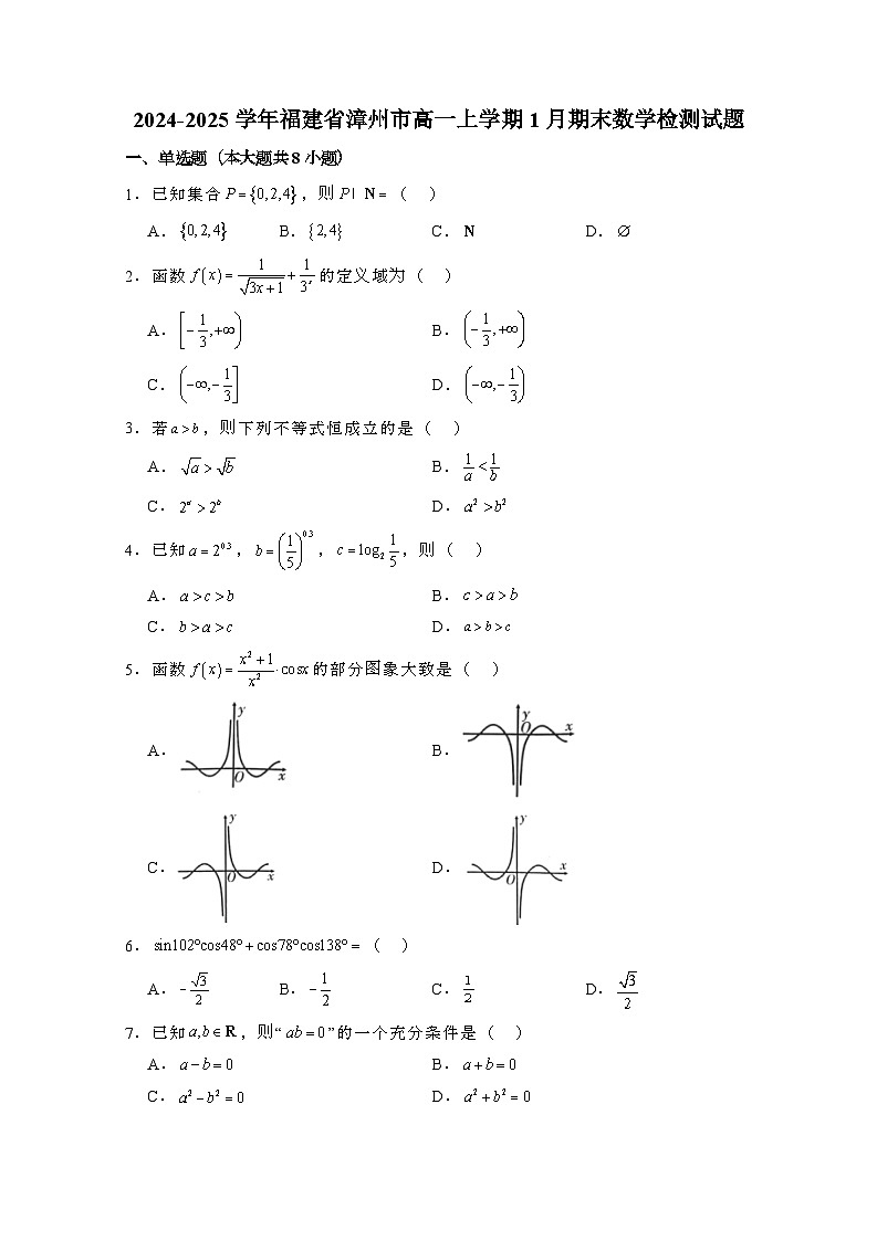 2024_2025学年_福建漳州高一第一学期1月期末数学试卷（附解析）第1页