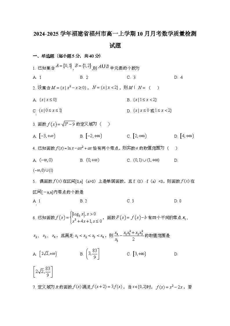 2024_2025学年_福建省福州市高一第一学期10月月考数学试卷第1页
