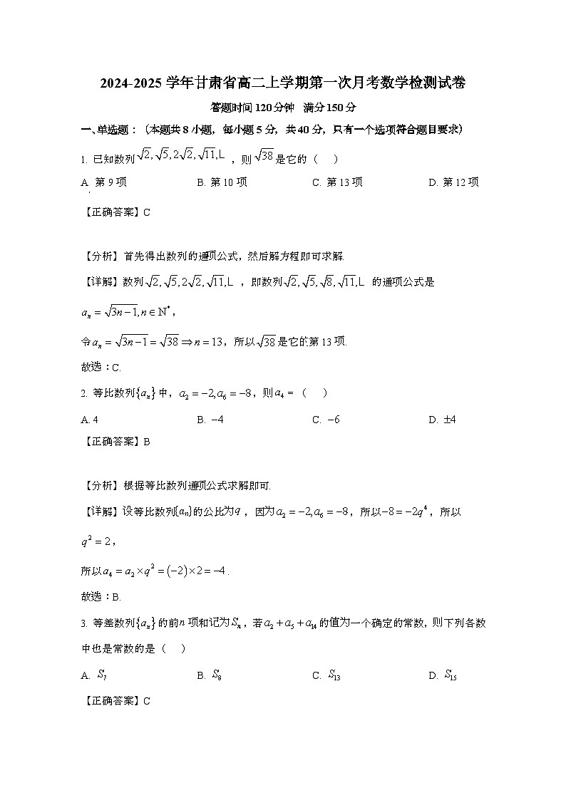 2024_2025学年_甘肃高二第一学期第一次月考数学试卷（附解析）第1页