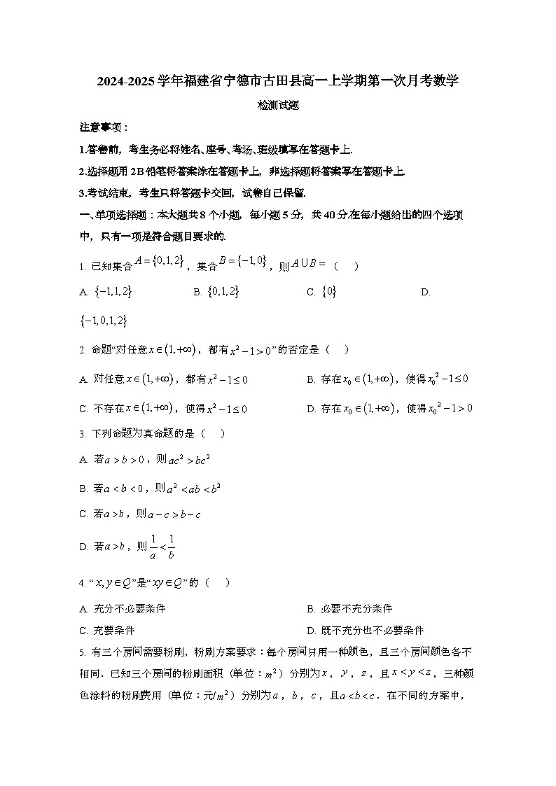 2024_2025学年_福建省宁德市古田县高一第一学期第一次月考数学检测试题第1页