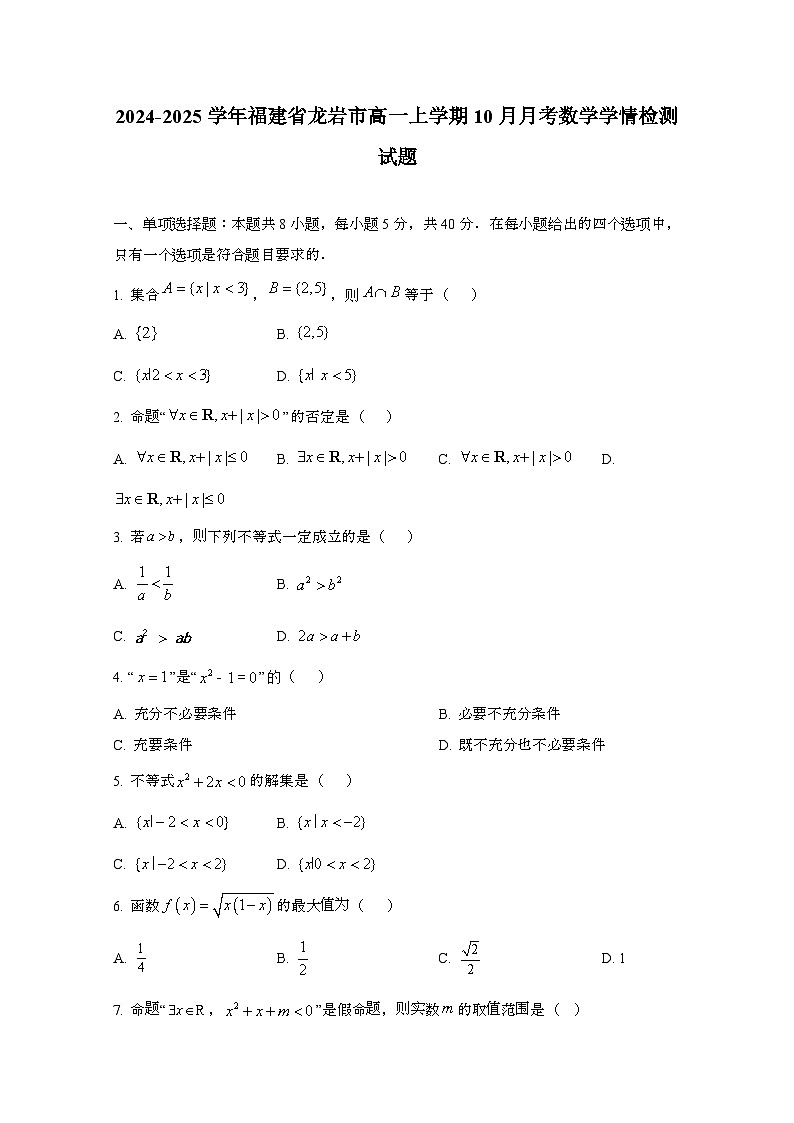 2024_2025学年_福建省龙岩市高一第一学期10月月考数学试卷第1页