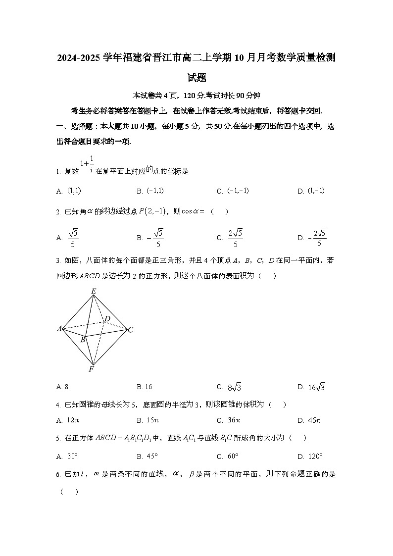 2024_2025学年_福建省晋江市高二第一学期10月月考数学试卷第1页