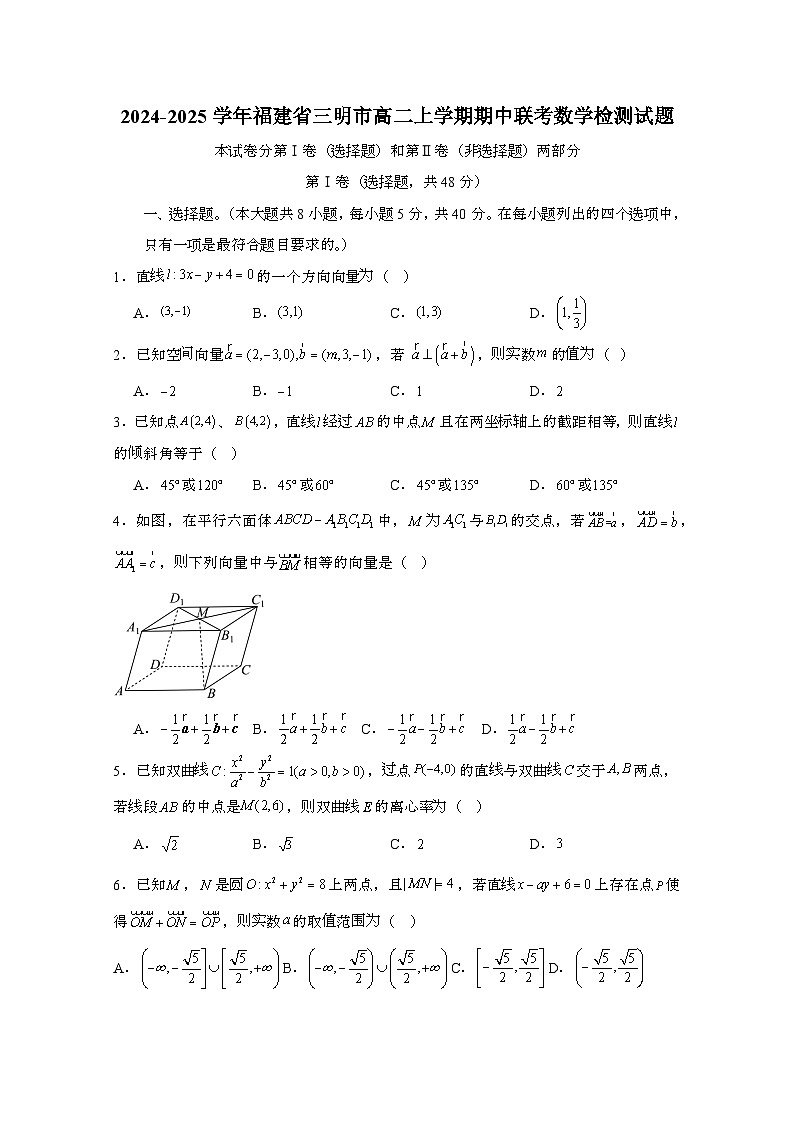2024_2025学年_福建省三明市高二上学期期中联考数学检测试题第1页