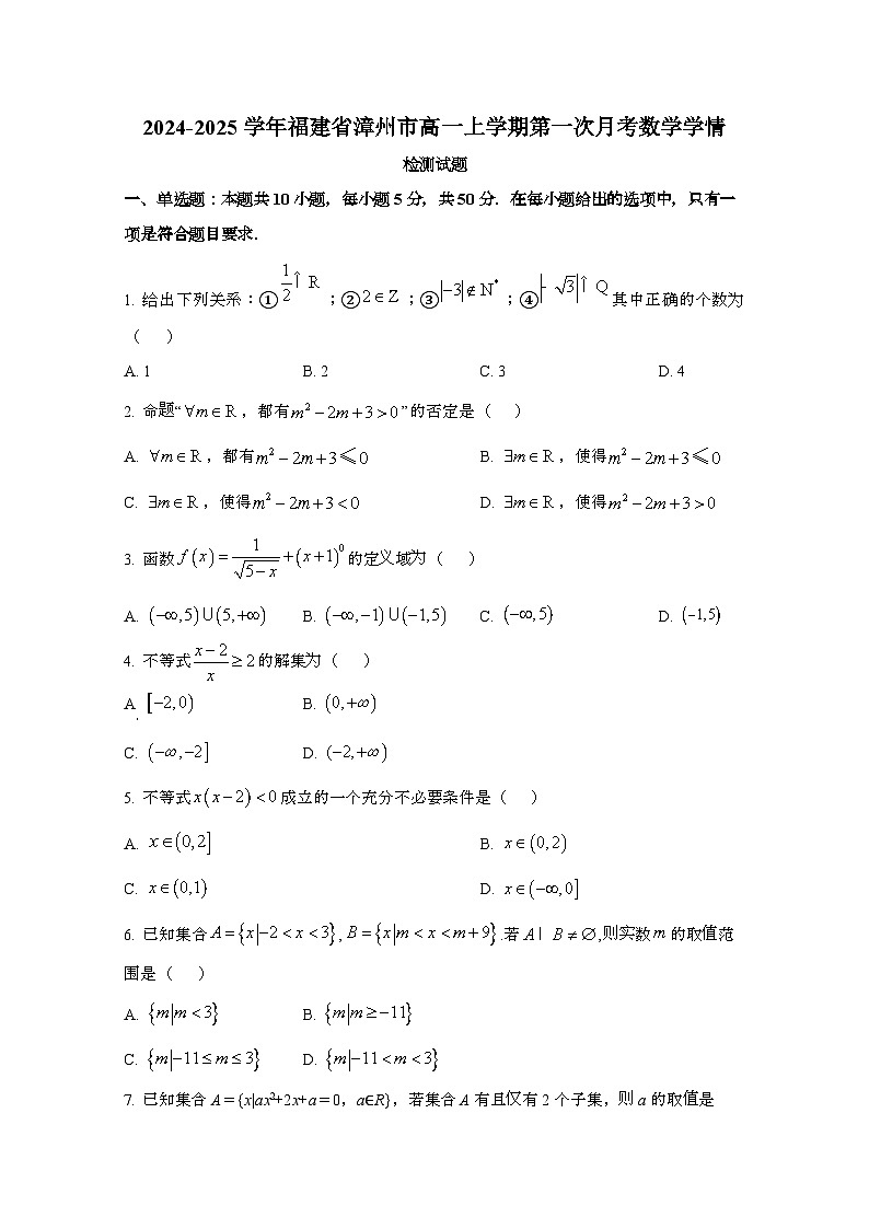 2024_2025学年_福建漳州高一第一学期第一次月考数学试卷第1页