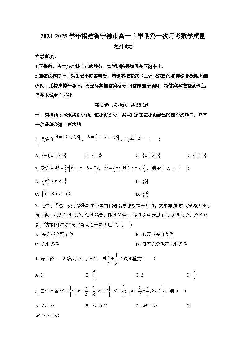 2024_2025学年_福建省宁德市高一第一学期第一次月考数学试卷第1页