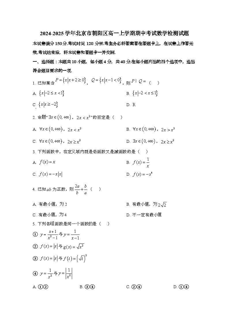 2024_2025学年_北京朝阳区高一第一学期期中考试数学试卷第1页