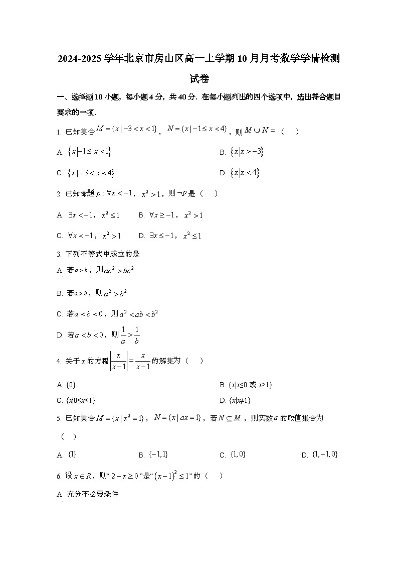 2024_2025学年_北京房山区高一第一学期10月月考数学学情试卷第1页