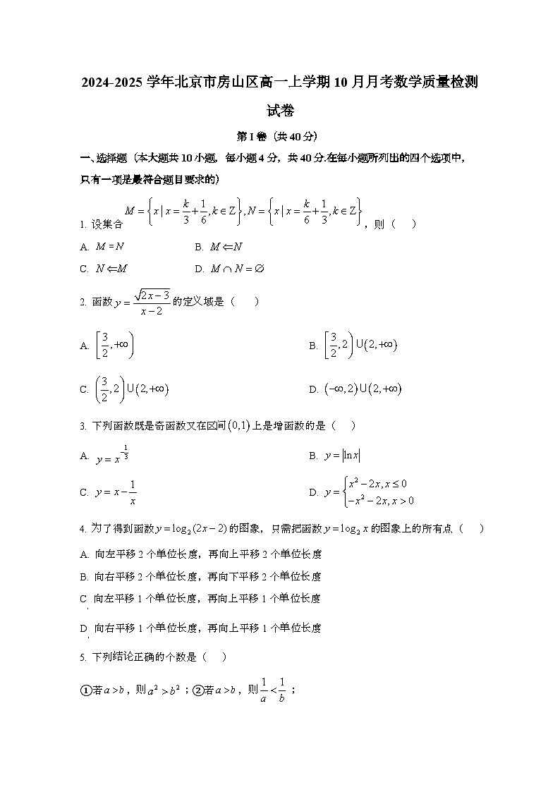 2024_2025学年_北京房山区高一第一学期10月月考数学质量试卷第1页