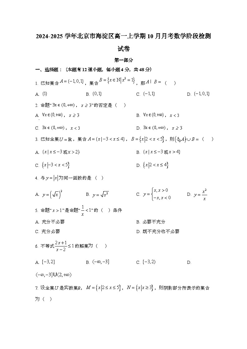 2024_2025学年_北京海淀区高一第一学期10月月考数学阶段试卷第1页