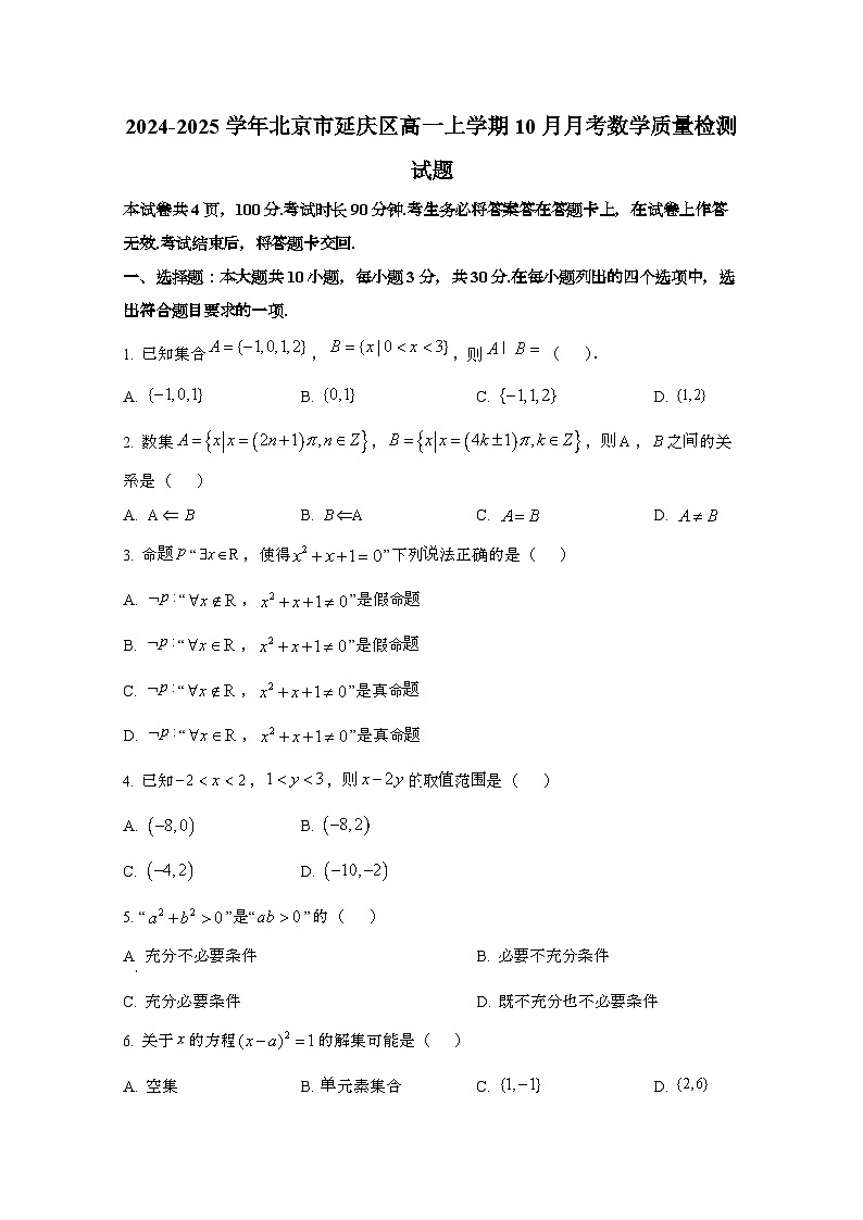2024_2025学年_北京市延庆区高一第一学期10月月考数学试卷第1页