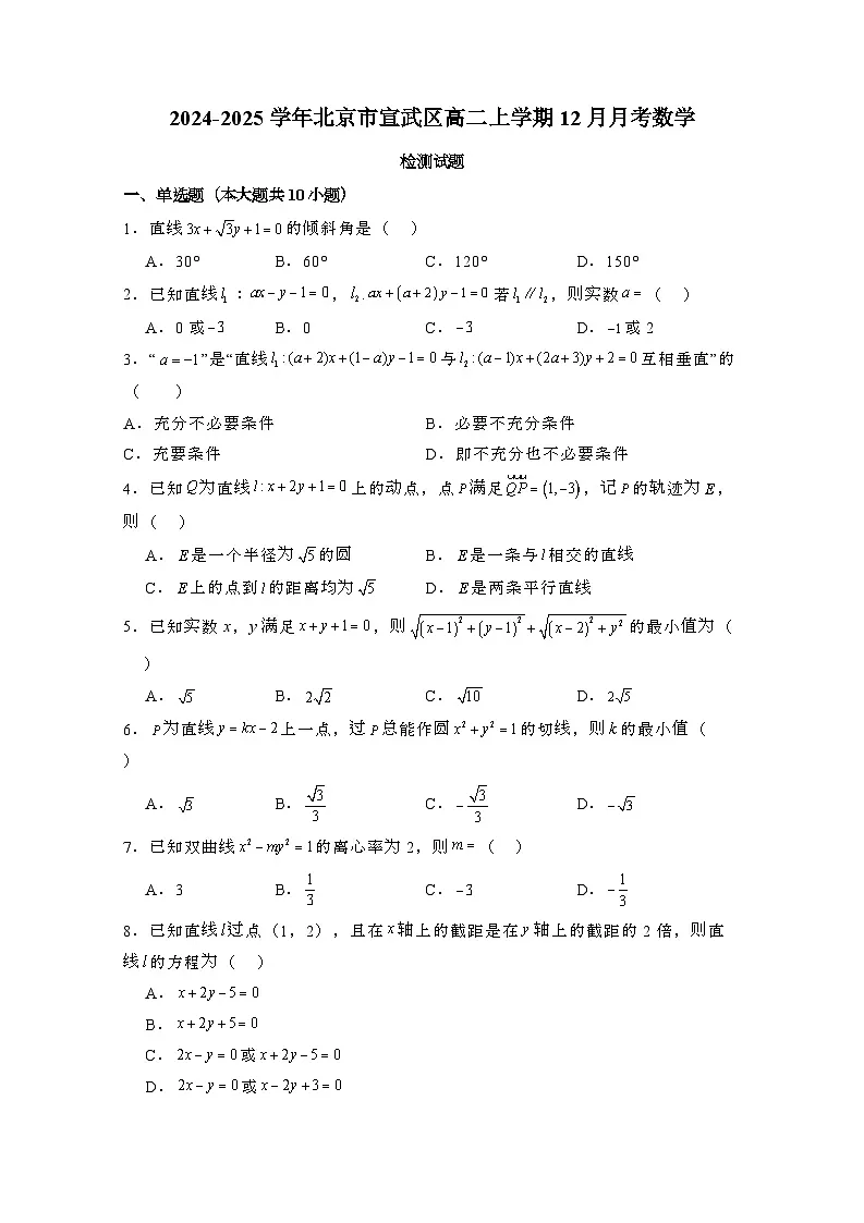 2024_2025学年_北京宣武区高二第一学期12月月考数学试卷[附解析]第1页