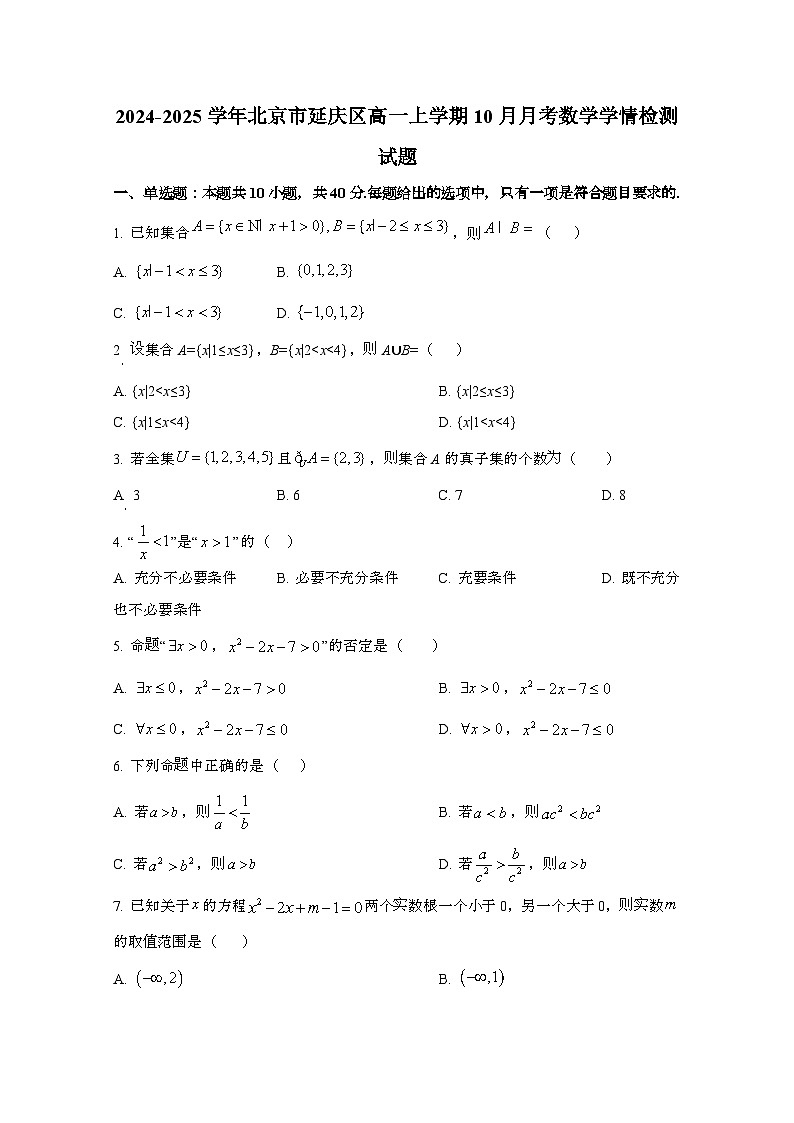 2024_2025学年_北京延庆区高一第一学期10月月考数学试卷第1页