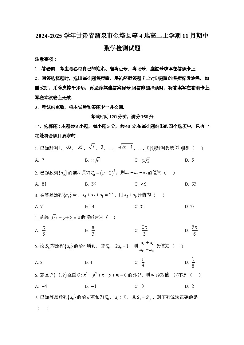 2024_2025学年_甘肃酒泉金塔县等4地高二第一学期11月期中数学试卷第1页