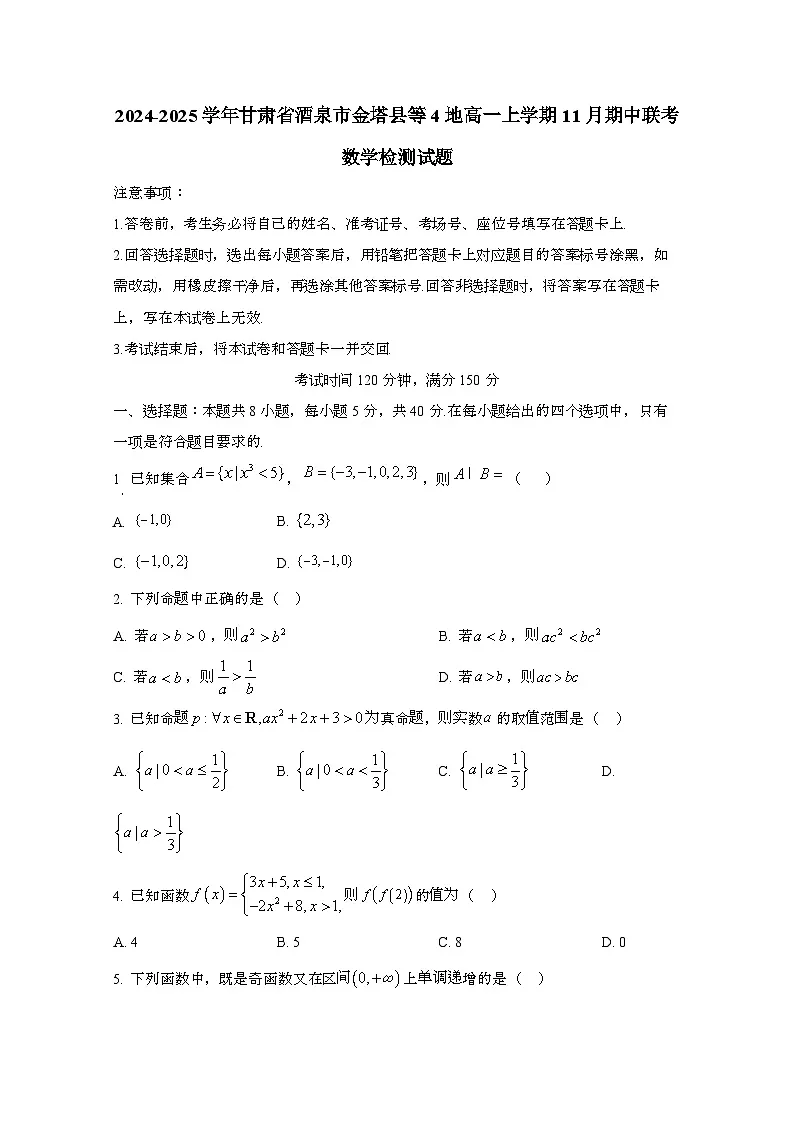 2024_2025学年_甘肃酒泉金塔县等4地高一第一学期11月期中联考数学试卷第1页