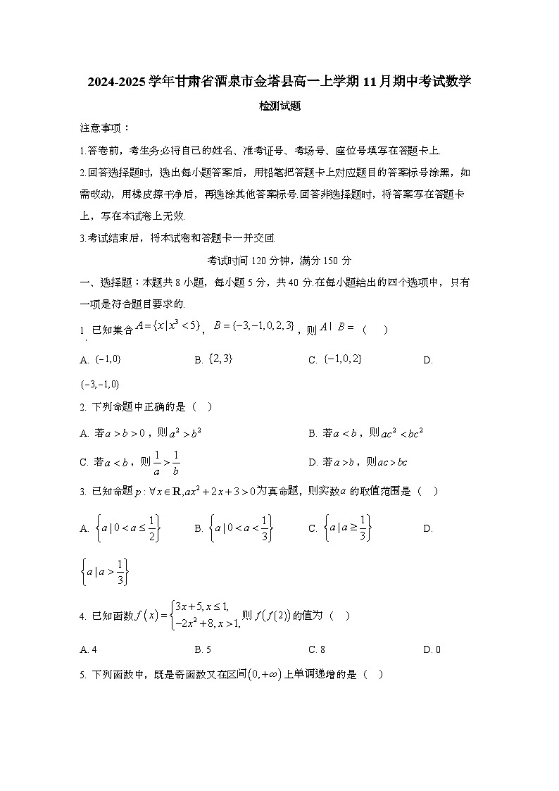 2024_2025学年_甘肃酒泉金塔县高一第一学期11月期中考试数学试卷第1页