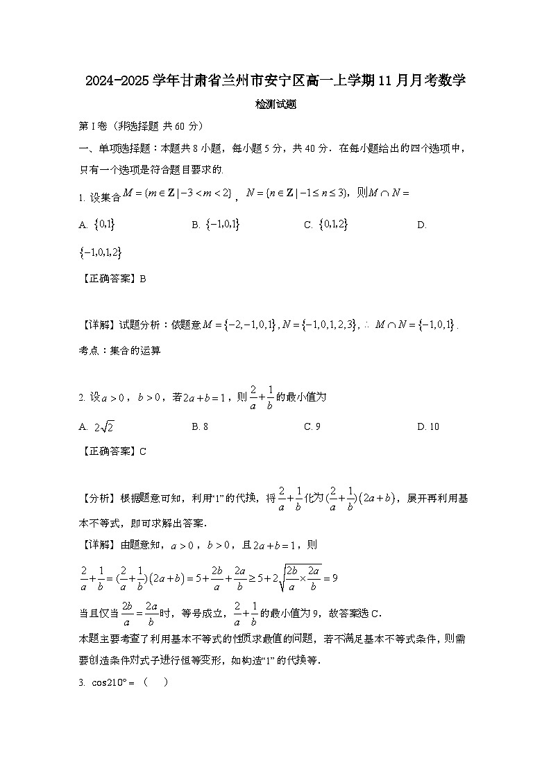 2024_2025学年_甘肃兰州安宁区高一第一学期11月月考数学试卷[附解析]第1页