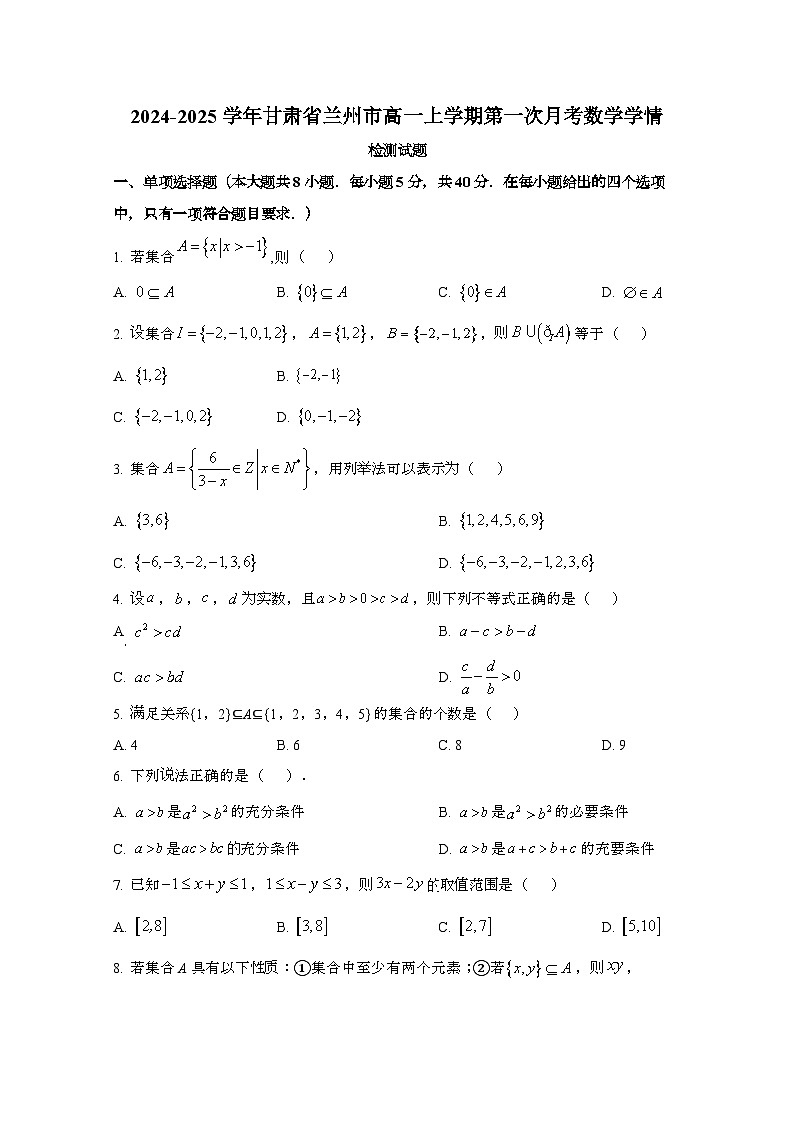 2024_2025学年_甘肃兰州高一第一学期第一次月考数学试卷第1页