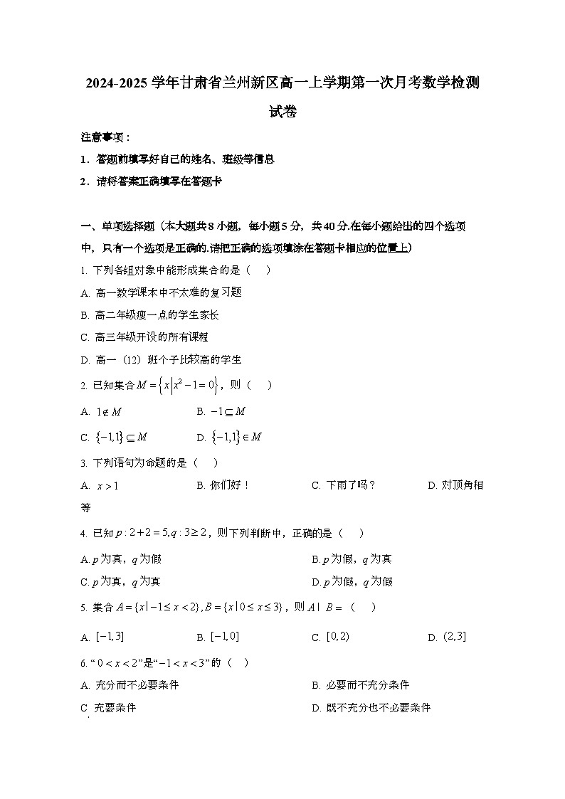 2024_2025学年_甘肃兰州新区高一第一学期第一次月考数学试卷第1页