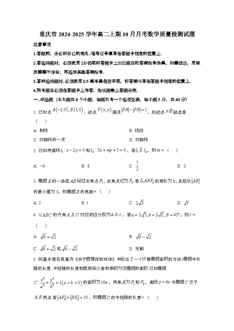 重庆2024_2025学年_高二上期10月月考数学试卷第1页