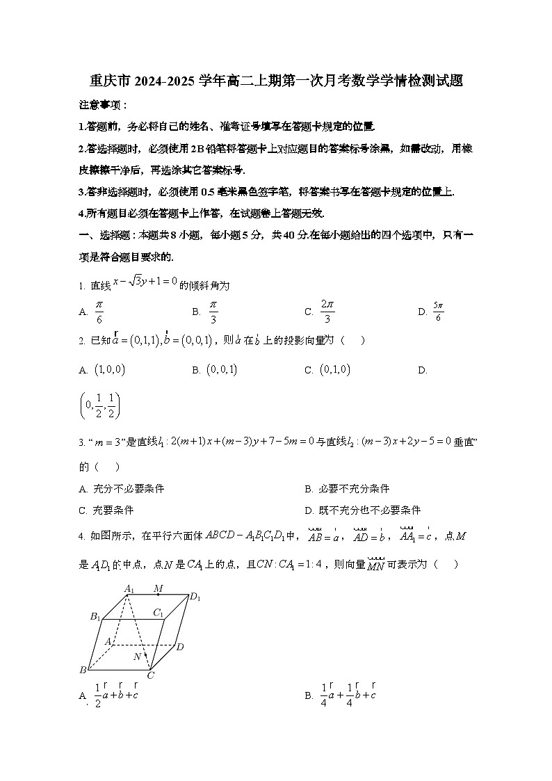重庆2024_2025学年_高二上期第一次月考数学试卷第1页