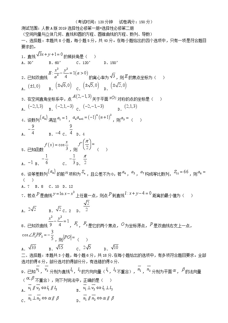 湖南省邵阳市邵东市2024_2025学年高二数学上学期1月期末联考试卷第1页